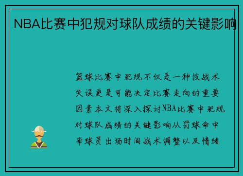 NBA比赛中犯规对球队成绩的关键影响