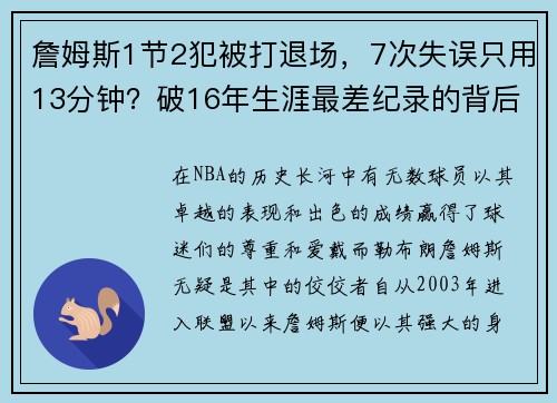 詹姆斯1节2犯被打退场，7次失误只用13分钟？破16年生涯最差纪录的背后真相！