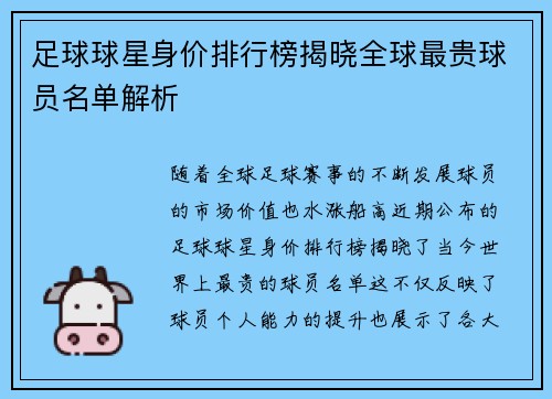 足球球星身价排行榜揭晓全球最贵球员名单解析