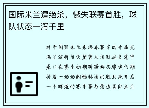 国际米兰遭绝杀，憾失联赛首胜，球队状态一泻千里