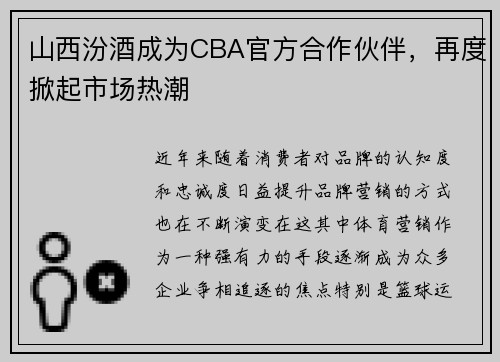 山西汾酒成为CBA官方合作伙伴，再度掀起市场热潮