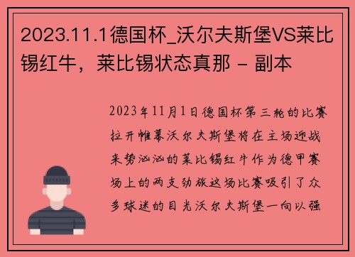 2023.11.1德国杯_沃尔夫斯堡VS莱比锡红牛，莱比锡状态真那 - 副本