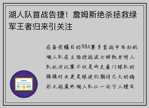 湖人队首战告捷！詹姆斯绝杀拯救绿军王者归来引关注