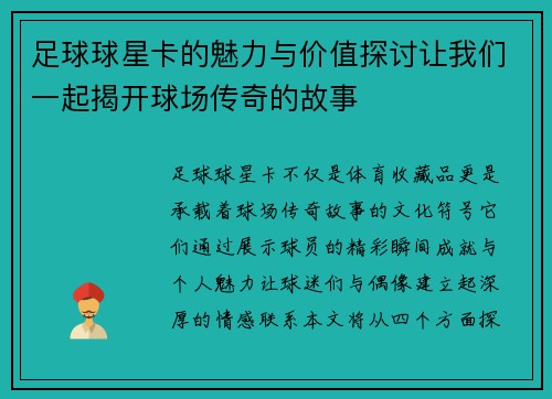 足球球星卡的魅力与价值探讨让我们一起揭开球场传奇的故事