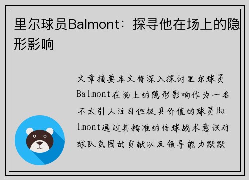 里尔球员Balmont：探寻他在场上的隐形影响