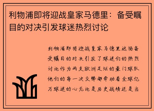 利物浦即将迎战皇家马德里：备受瞩目的对决引发球迷热烈讨论