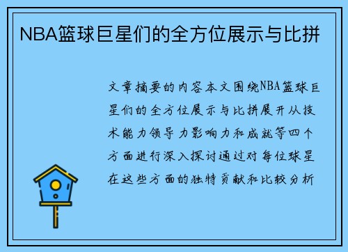 NBA篮球巨星们的全方位展示与比拼