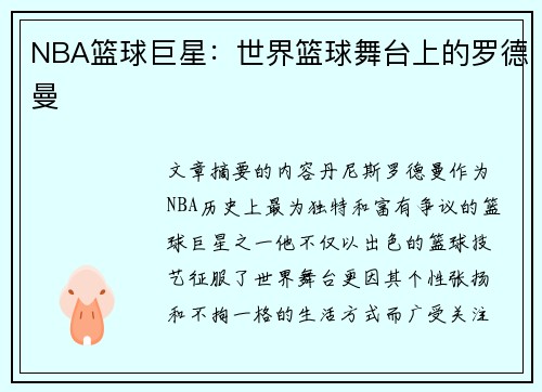 NBA篮球巨星：世界篮球舞台上的罗德曼