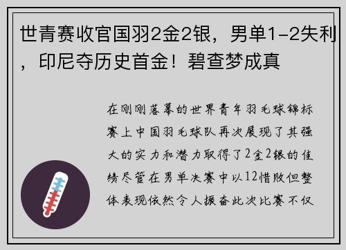 世青赛收官国羽2金2银，男单1-2失利，印尼夺历史首金！碧查梦成真