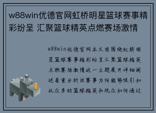 w88win优德官网虹桥明星篮球赛事精彩纷呈 汇聚篮球精英点燃赛场激情 - 副本