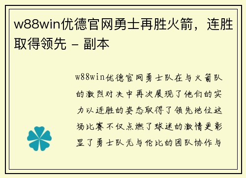 w88win优德官网勇士再胜火箭，连胜取得领先 - 副本