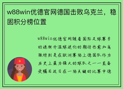 w88win优德官网德国击败乌克兰，稳固积分榜位置