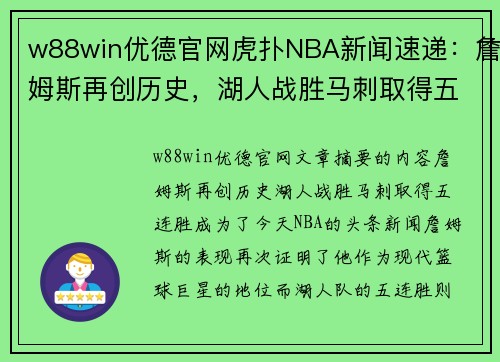 w88win优德官网虎扑NBA新闻速递：詹姆斯再创历史，湖人战胜马刺取得五连胜 - 副本