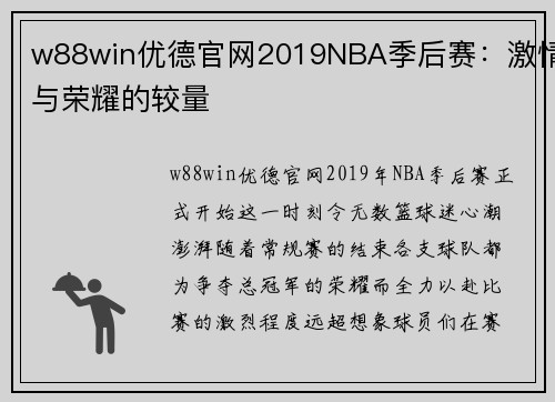 w88win优德官网2019NBA季后赛：激情与荣耀的较量