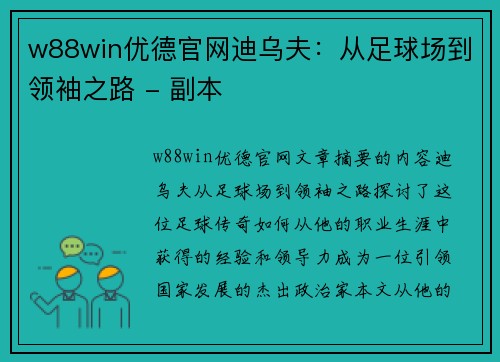 w88win优德官网迪乌夫：从足球场到领袖之路 - 副本