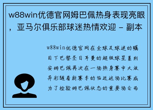 w88win优德官网姆巴佩热身表现亮眼，亚马尔俱乐部球迷热情欢迎 - 副本