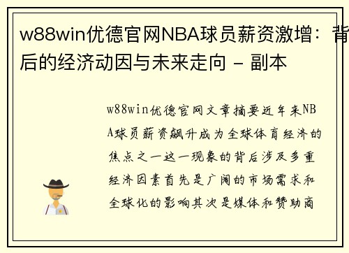 w88win优德官网NBA球员薪资激增：背后的经济动因与未来走向 - 副本