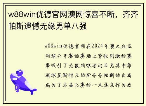 w88win优德官网澳网惊喜不断，齐齐帕斯遗憾无缘男单八强