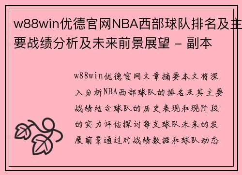 w88win优德官网NBA西部球队排名及主要战绩分析及未来前景展望 - 副本