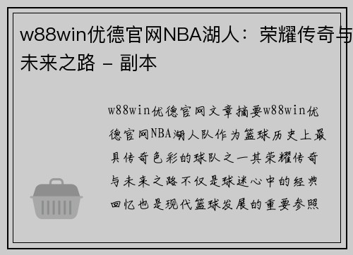 w88win优德官网NBA湖人：荣耀传奇与未来之路 - 副本