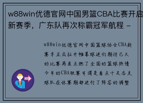 w88win优德官网中国男篮CBA比赛开启新赛季，广东队再次称霸冠军航程 - 副本