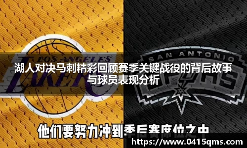 湖人对决马刺精彩回顾赛季关键战役的背后故事与球员表现分析